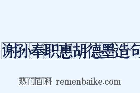 谢孙奉职惠胡德墨造句是什么意思的图片